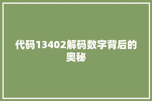 代码13402解码数字背后的奥秘