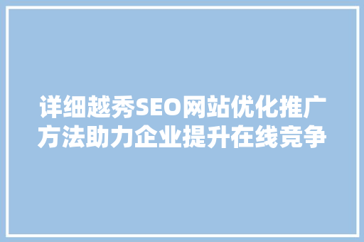 详细越秀SEO网站优化推广方法助力企业提升在线竞争力