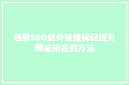 谷歌SEO站外链接标记提升网站排名的方法
