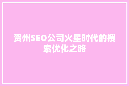 贺州SEO公司火星时代的搜索优化之路