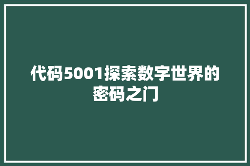 代码5001探索数字世界的密码之门