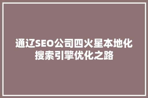 通辽SEO公司四火星本地化搜索引擎优化之路