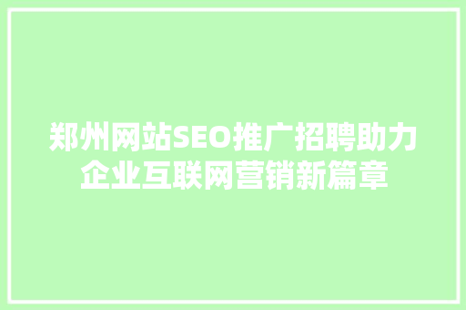 郑州网站SEO推广招聘助力企业互联网营销新篇章