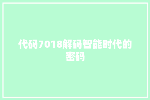 代码7018解码智能时代的密码