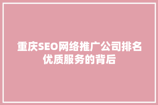 重庆SEO网络推广公司排名优质服务的背后