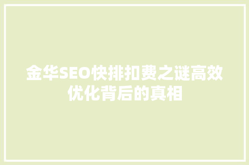 金华SEO快排扣费之谜高效优化背后的真相