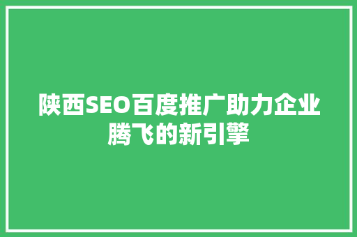 陕西SEO百度推广助力企业腾飞的新引擎