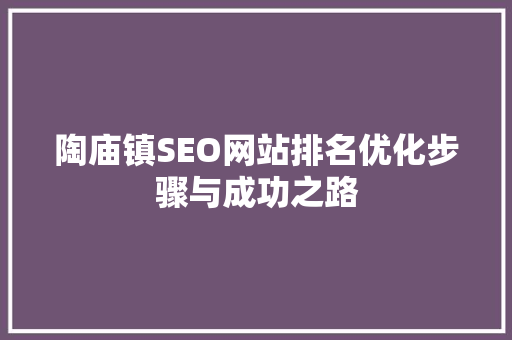 陶庙镇SEO网站排名优化步骤与成功之路