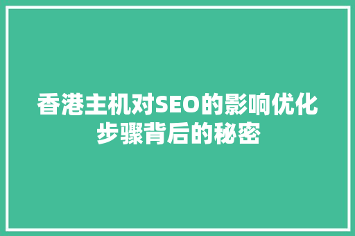 香港主机对SEO的影响优化步骤背后的秘密