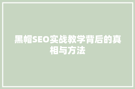 黑帽SEO实战教学背后的真相与方法