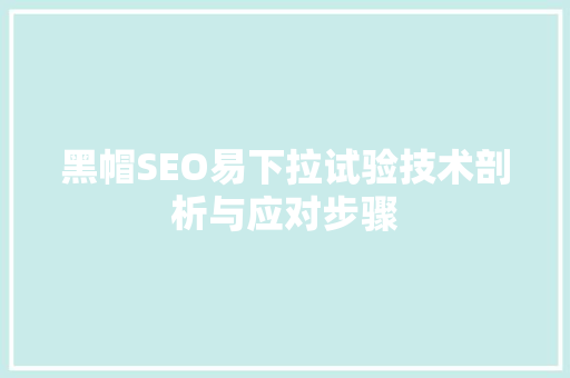 黑帽SEO易下拉试验技术剖析与应对步骤