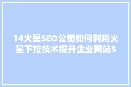14火星SEO公司如何利用火星下拉技术提升企业网站SEO效果