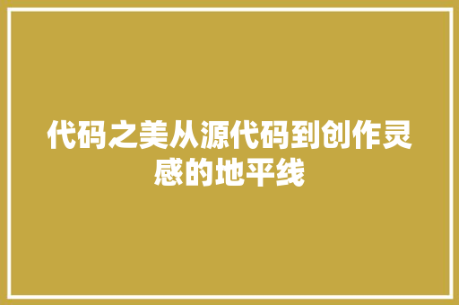 代码之美从源代码到创作灵感的地平线