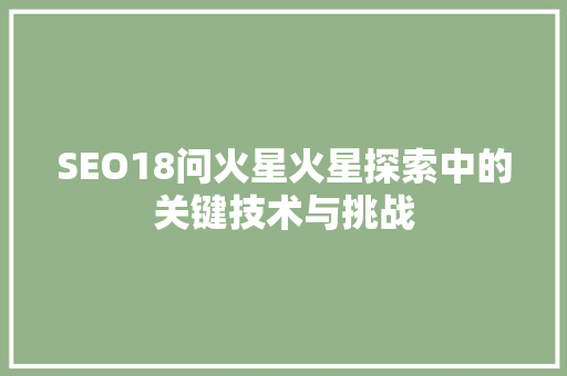 SEO18问火星火星探索中的关键技术与挑战