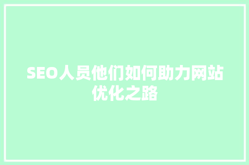 SEO人员他们如何助力网站优化之路