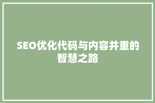 SEO优化代码与内容并重的智慧之路