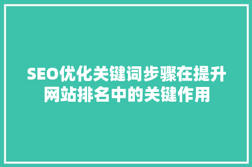 SEO优化关键词步骤在提升网站排名中的关键作用