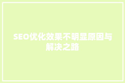 SEO优化效果不明显原因与解决之路