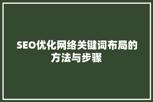 SEO优化网络关键词布局的方法与步骤