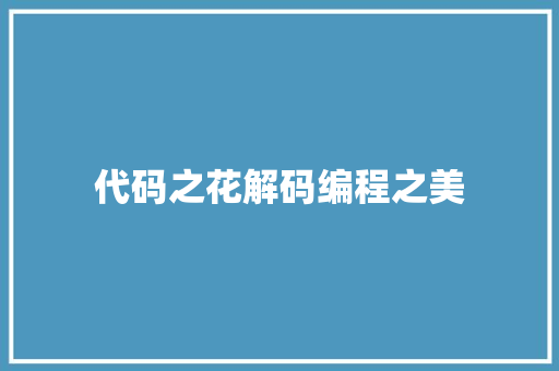 代码之花解码编程之美