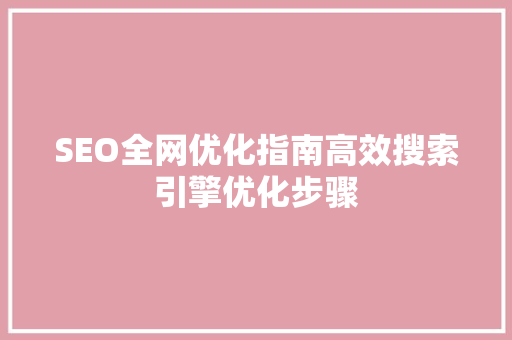 SEO全网优化指南高效搜索引擎优化步骤
