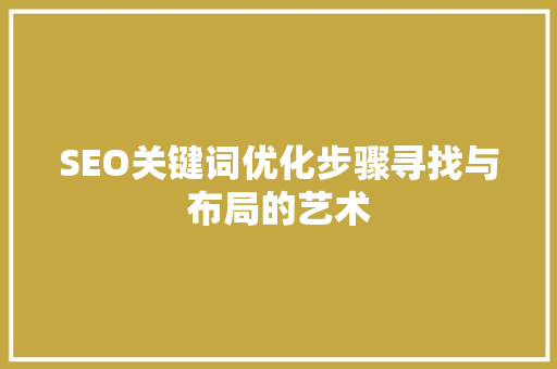 SEO关键词优化步骤寻找与布局的艺术