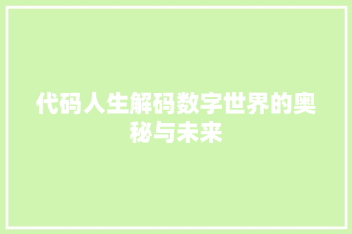 代码人生解码数字世界的奥秘与未来