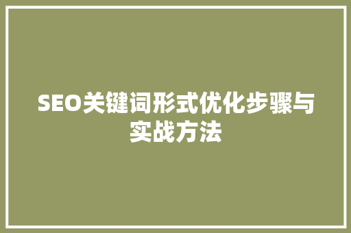 SEO关键词形式优化步骤与实战方法