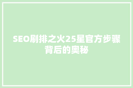 SEO刷排之火25星官方步骤背后的奥秘