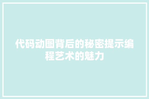 代码动图背后的秘密提示编程艺术的魅力