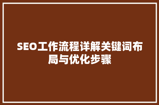 SEO工作流程详解关键词布局与优化步骤