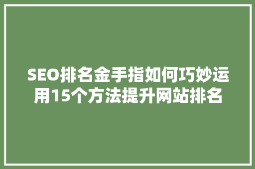 SEO排名金手指如何巧妙运用15个方法提升网站排名