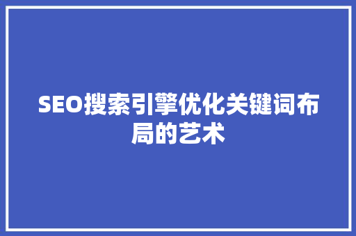 SEO搜索引擎优化关键词布局的艺术