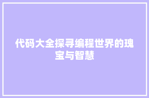 代码大全探寻编程世界的瑰宝与智慧