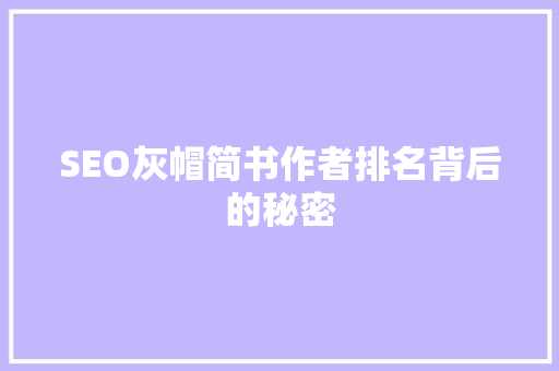 SEO灰帽简书作者排名背后的秘密