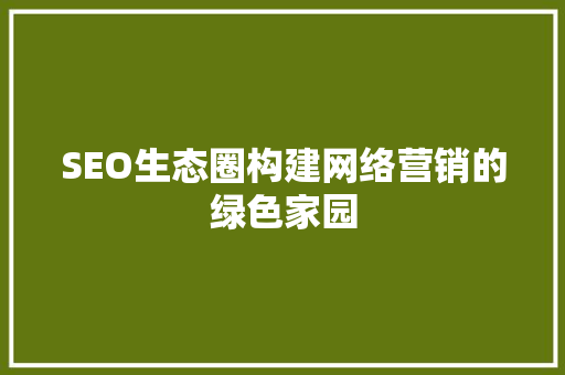 SEO生态圈构建网络营销的绿色家园