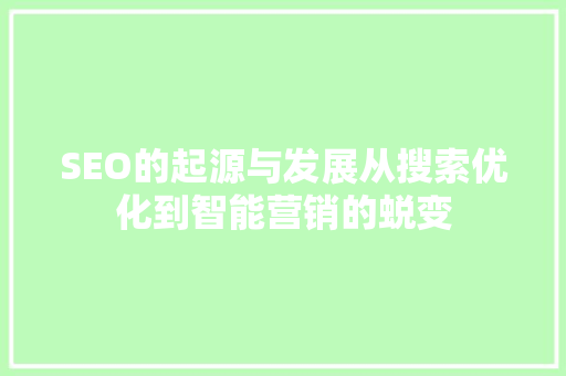 SEO的起源与发展从搜索优化到智能营销的蜕变