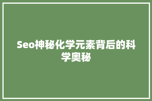 Seo神秘化学元素背后的科学奥秘