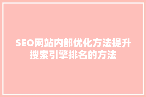 SEO网站内部优化方法提升搜索引擎排名的方法