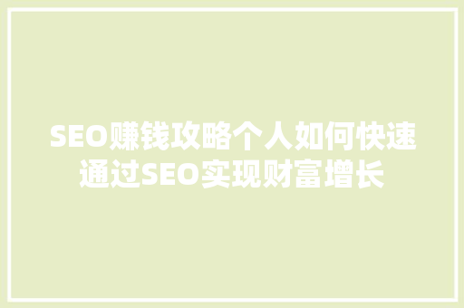 SEO赚钱攻略个人如何快速通过SEO实现财富增长