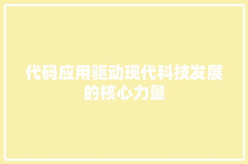 代码应用驱动现代科技发展的核心力量