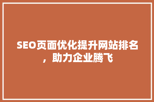 SEO页面优化提升网站排名，助力企业腾飞