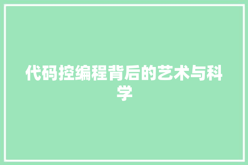 代码控编程背后的艺术与科学