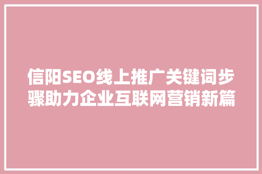 信阳SEO线上推广关键词步骤助力企业互联网营销新篇章