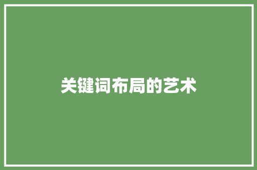 关键词布局的艺术