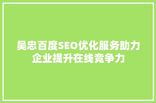 吴忠百度SEO优化服务助力企业提升在线竞争力