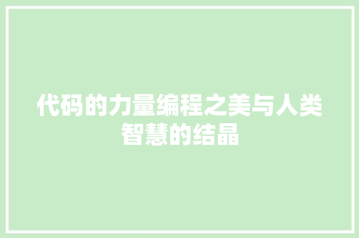 代码的力量编程之美与人类智慧的结晶