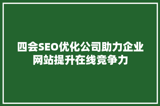 四会SEO优化公司助力企业网站提升在线竞争力