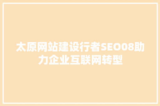 太原网站建设行者SEO08助力企业互联网转型
