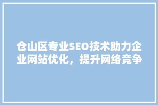 仓山区专业SEO技术助力企业网站优化，提升网络竞争力